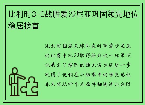 比利时3-0战胜爱沙尼亚巩固领先地位稳居榜首