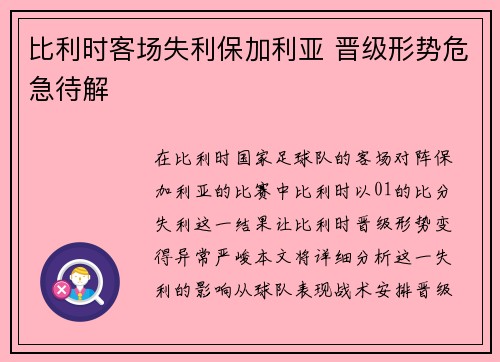 比利时客场失利保加利亚 晋级形势危急待解