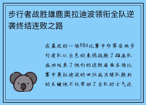 步行者战胜雄鹿奥拉迪波领衔全队逆袭终结连败之路