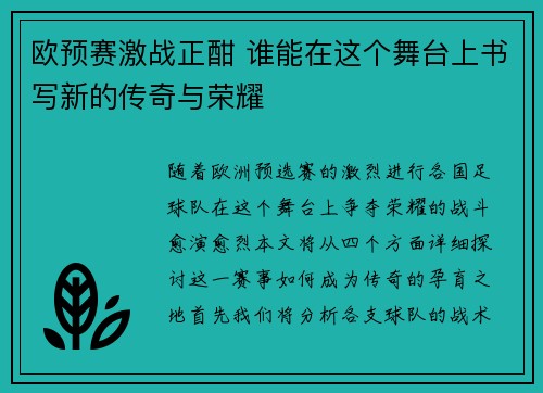 欧预赛激战正酣 谁能在这个舞台上书写新的传奇与荣耀