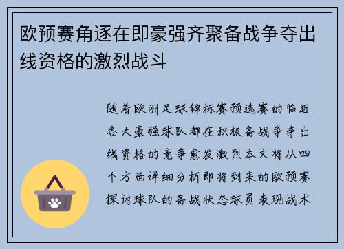 欧预赛角逐在即豪强齐聚备战争夺出线资格的激烈战斗