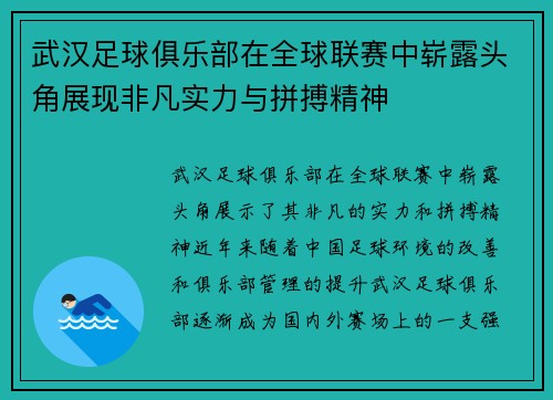 武汉足球俱乐部在全球联赛中崭露头角展现非凡实力与拼搏精神