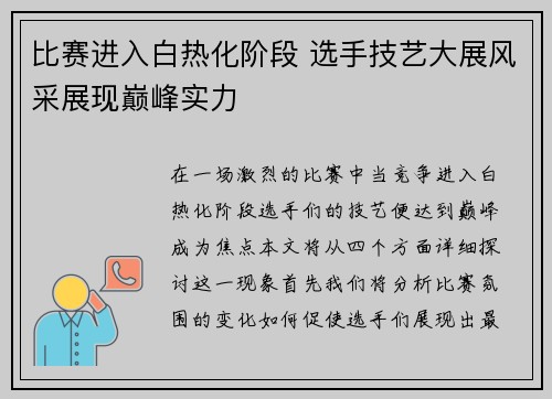 比赛进入白热化阶段 选手技艺大展风采展现巅峰实力