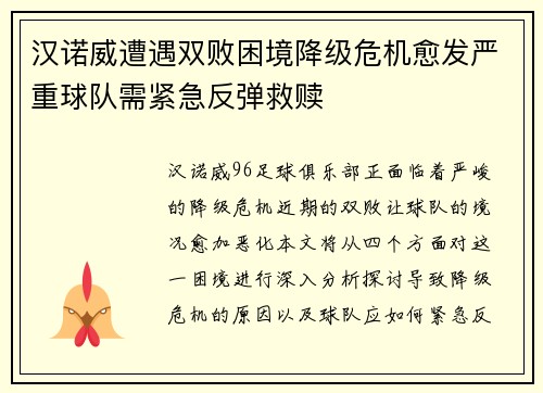 汉诺威遭遇双败困境降级危机愈发严重球队需紧急反弹救赎