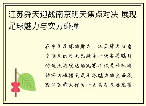 江苏舜天迎战南京明天焦点对决 展现足球魅力与实力碰撞