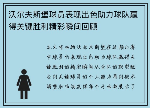 沃尔夫斯堡球员表现出色助力球队赢得关键胜利精彩瞬间回顾