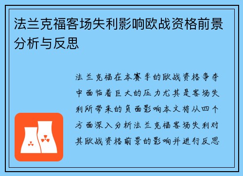 法兰克福客场失利影响欧战资格前景分析与反思