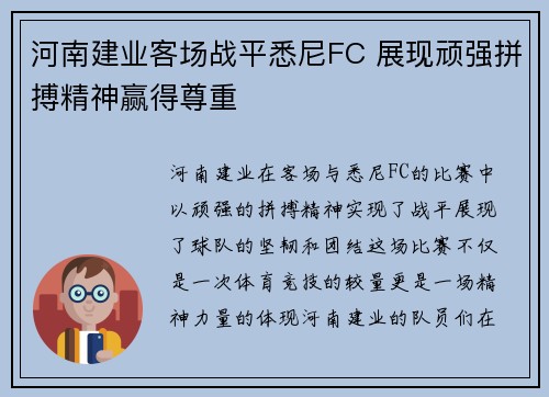 河南建业客场战平悉尼FC 展现顽强拼搏精神赢得尊重