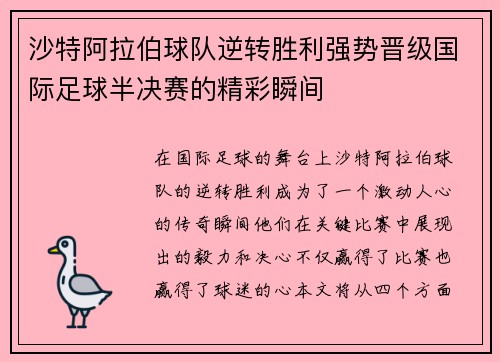 沙特阿拉伯球队逆转胜利强势晋级国际足球半决赛的精彩瞬间