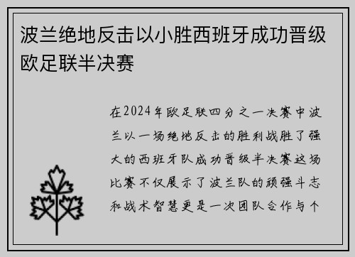 波兰绝地反击以小胜西班牙成功晋级欧足联半决赛