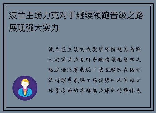 波兰主场力克对手继续领跑晋级之路展现强大实力