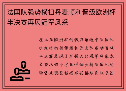 法国队强势横扫丹麦顺利晋级欧洲杯半决赛再展冠军风采