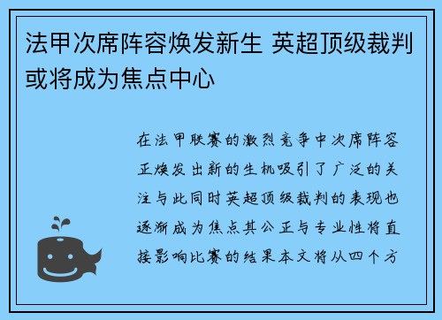 法甲次席阵容焕发新生 英超顶级裁判或将成为焦点中心