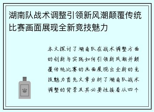 湖南队战术调整引领新风潮颠覆传统比赛画面展现全新竞技魅力