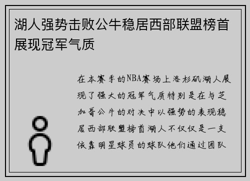 湖人强势击败公牛稳居西部联盟榜首展现冠军气质