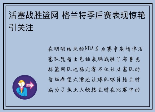 活塞战胜篮网 格兰特季后赛表现惊艳引关注