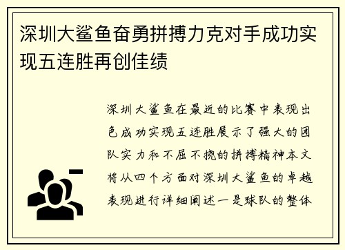 深圳大鲨鱼奋勇拼搏力克对手成功实现五连胜再创佳绩