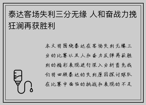 泰达客场失利三分无缘 人和奋战力挽狂澜再获胜利