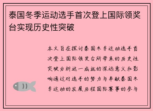 泰国冬季运动选手首次登上国际领奖台实现历史性突破