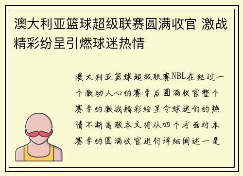 澳大利亚篮球超级联赛圆满收官 激战精彩纷呈引燃球迷热情