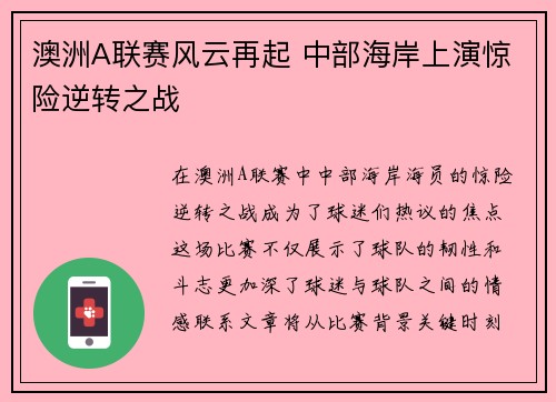 澳洲A联赛风云再起 中部海岸上演惊险逆转之战