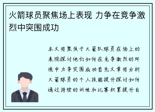 火箭球员聚焦场上表现 力争在竞争激烈中突围成功