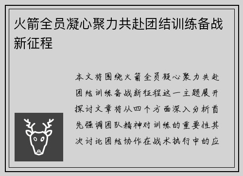 火箭全员凝心聚力共赴团结训练备战新征程