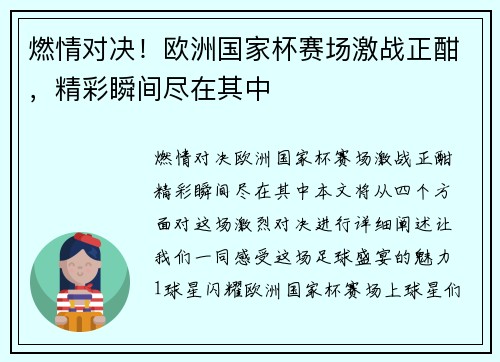 燃情对决！欧洲国家杯赛场激战正酣，精彩瞬间尽在其中