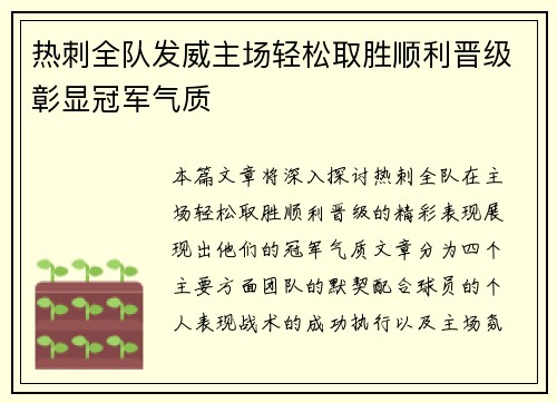 热刺全队发威主场轻松取胜顺利晋级彰显冠军气质