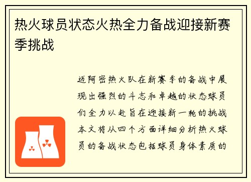 热火球员状态火热全力备战迎接新赛季挑战