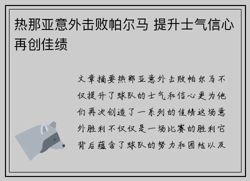 热那亚意外击败帕尔马 提升士气信心再创佳绩