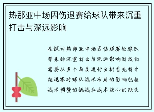 热那亚中场因伤退赛给球队带来沉重打击与深远影响