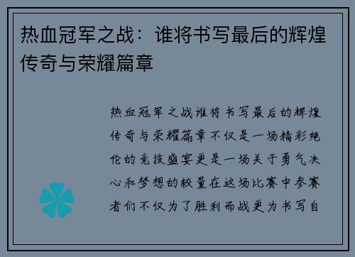 热血冠军之战：谁将书写最后的辉煌传奇与荣耀篇章