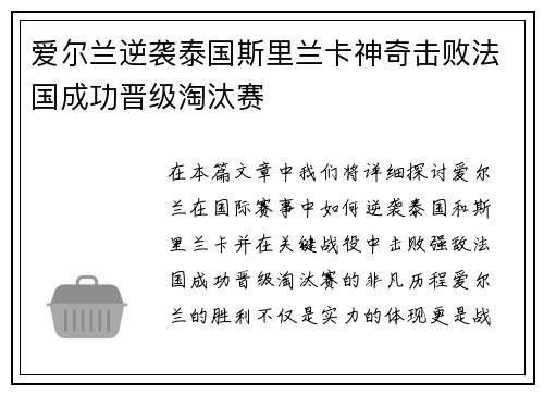 爱尔兰逆袭泰国斯里兰卡神奇击败法国成功晋级淘汰赛