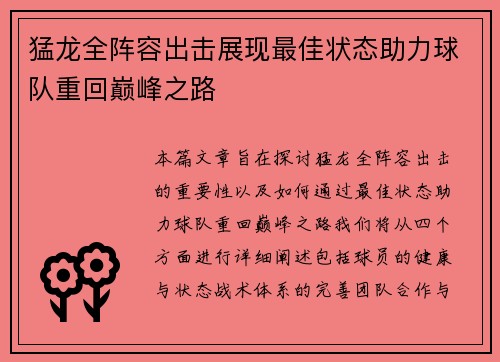 猛龙全阵容出击展现最佳状态助力球队重回巅峰之路