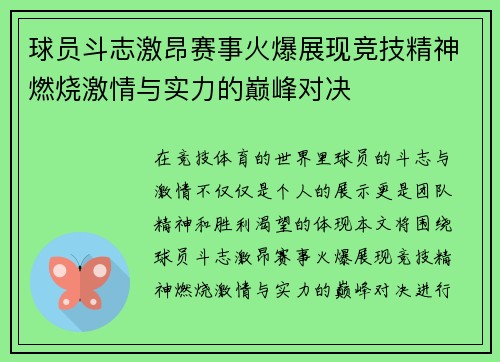 球员斗志激昂赛事火爆展现竞技精神燃烧激情与实力的巅峰对决