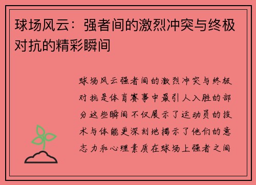 球场风云：强者间的激烈冲突与终极对抗的精彩瞬间