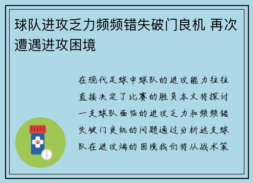 球队进攻乏力频频错失破门良机 再次遭遇进攻困境