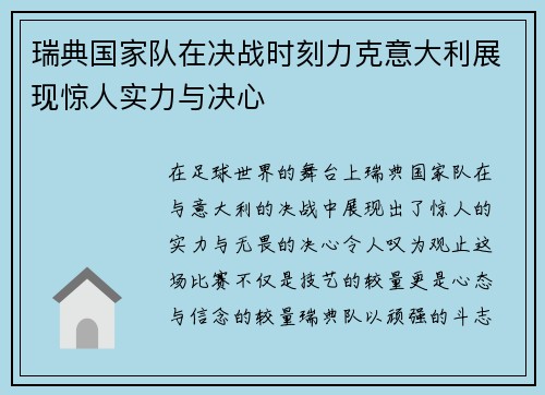 瑞典国家队在决战时刻力克意大利展现惊人实力与决心