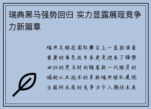 瑞典黑马强势回归 实力显露展现竞争力新篇章