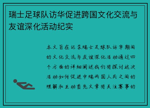 瑞士足球队访华促进跨国文化交流与友谊深化活动纪实