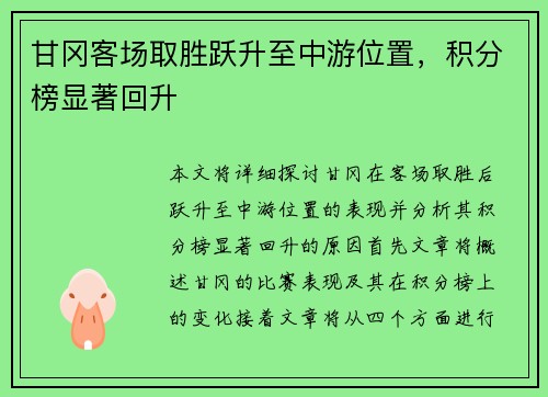 甘冈客场取胜跃升至中游位置，积分榜显著回升