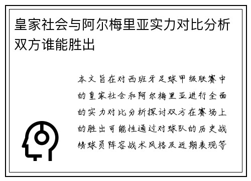 皇家社会与阿尔梅里亚实力对比分析双方谁能胜出