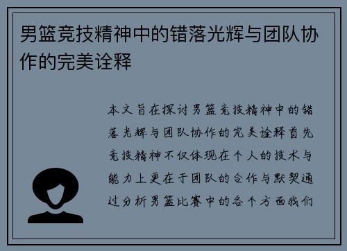 男篮竞技精神中的错落光辉与团队协作的完美诠释