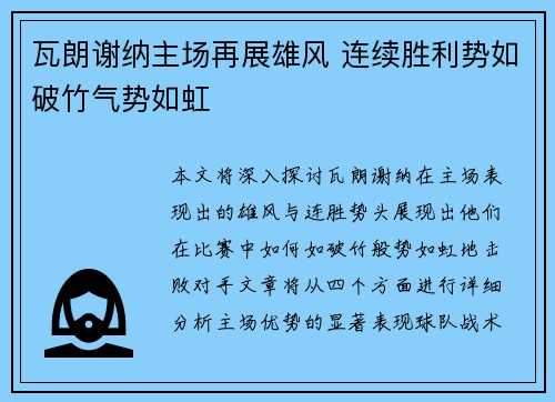 瓦朗谢纳主场再展雄风 连续胜利势如破竹气势如虹