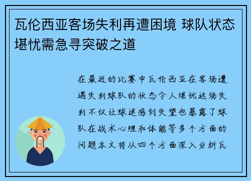 瓦伦西亚客场失利再遭困境 球队状态堪忧需急寻突破之道