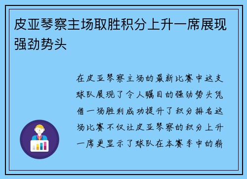 皮亚琴察主场取胜积分上升一席展现强劲势头