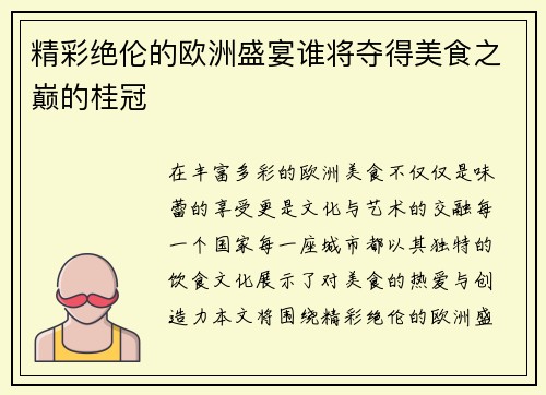 精彩绝伦的欧洲盛宴谁将夺得美食之巅的桂冠