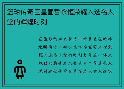 篮球传奇巨星宣誓永恒荣耀入选名人堂的辉煌时刻