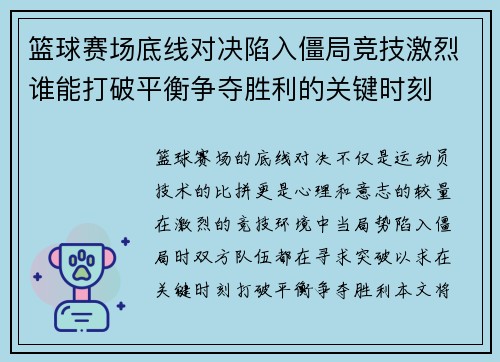 篮球赛场底线对决陷入僵局竞技激烈谁能打破平衡争夺胜利的关键时刻